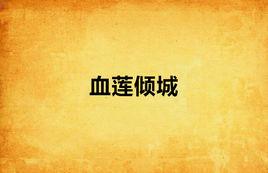血蓮傾城 血蓮傾城