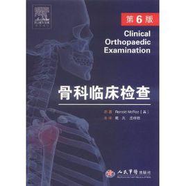 骨科臨床檢查 骨科臨床檢查