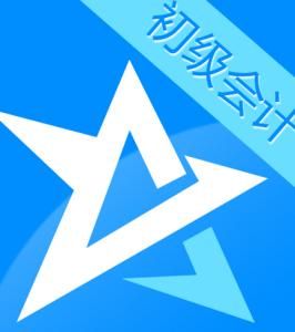 初級會計職稱考試 初級會計職稱考試