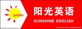 陽光英語