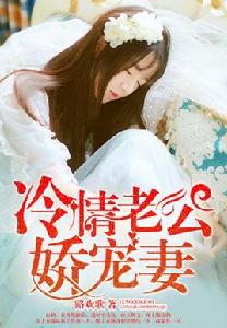 冷情老公嬌寵妻 冷情老公嬌寵妻