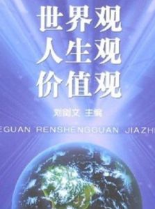 人生價值觀 人生價值觀