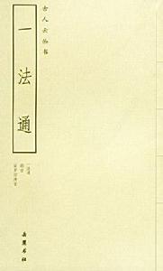 一法通:外二種 一法通:外二種