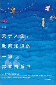 關於人生,我所知道的一切都來自童書 關於人生,我所知道的一切都來自童書
