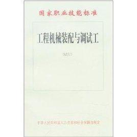 國家職業技能標準：工程機械裝配與調試工
