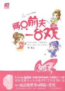 兩隻前夫一台戲 兩隻前夫一台戲
