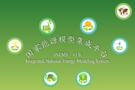國家能源模型集成平台 國家能源模型集成平台