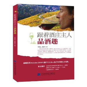 跟著酒莊主人品酒趣