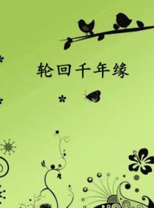 輪迴千年緣 輪迴千年緣