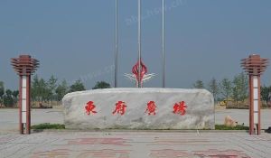 東府廣場 東府廣場