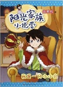 陽光家族小說營:我是一隻小小鳥 陽光家族小說營:我是一隻小小鳥