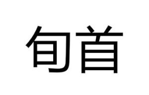 旬首 旬首