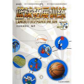 籃球拓展訓練 籃球拓展訓練