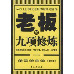 老闆的九項修煉 老闆的九項修煉
