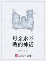 母親永不敗的神話