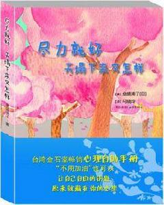 盡力就好天塌下來又怎樣 盡力就好天塌下來又怎樣