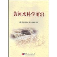 黃河水科學前沿