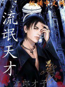 流氓天才 流氓天才