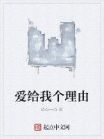 愛給我個理由 愛給我個理由