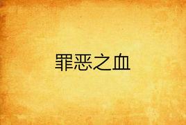 罪惡之血 罪惡之血