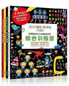 神奇的專注力訓練遊戲書 神奇的專注力訓練遊戲書