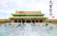 九重宮斗