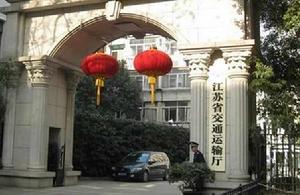 江蘇省交通運輸廳 江蘇省交通運輸廳