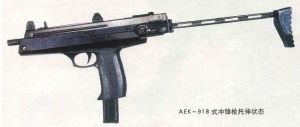 AEK-918Г式衝鋒鎗 AEK-918Г式衝鋒鎗