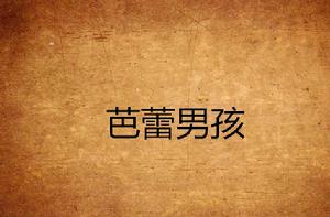 芭蕾男孩 芭蕾男孩