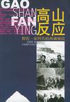 《高山反應》 《高山反應》