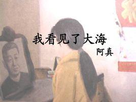 阿真[作家、青島日報文藝部主任編輯]