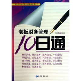 老闆財務管理10日通 老闆財務管理10日通