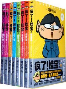 瘋了!桂寶大全集 瘋了!桂寶大全集
