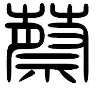 篆體“蔡”
