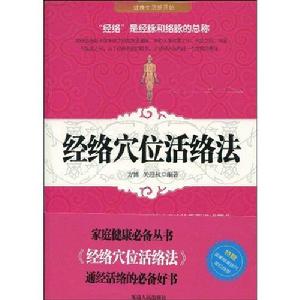 經絡穴位活絡法 經絡穴位活絡法