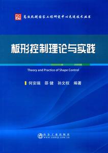 板形控制理論與實踐 板形控制理論與實踐