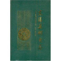 東海縣郵電志 東海縣郵電志