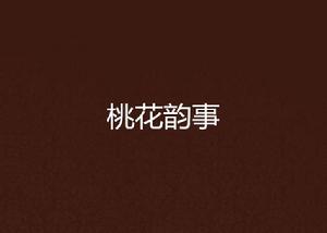桃花韻事 桃花韻事