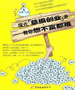 現代草根創業史:教你想不富都難 現代草根創業史:教你想不富都難