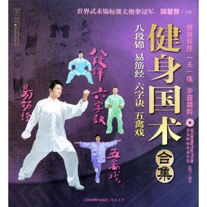 健身國術合集:八段錦易筋經六字訣五禽戲