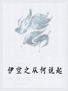 《伊空之從何說起》 《伊空之從何說起》