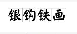 銀鉤鐵畫 銀鉤鐵畫