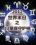 世界末日之12星座守護神 世界末日之12星座守護神