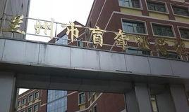 蘭州市盲聾啞學校