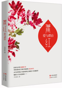 蕭紅的愛與漂泊