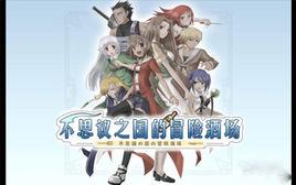 不思議之國的冒險酒場 不思議之國的冒險酒場