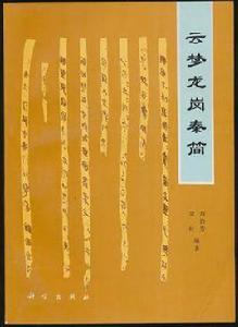 雲夢龍崗秦簡 雲夢龍崗秦簡