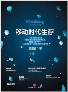 移動時代生存 移動時代生存