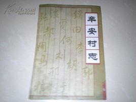 辛安村[山西省新絳縣陽王鎮下轄村]