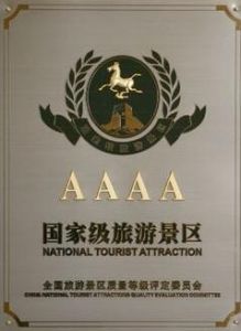 國家AAAA級旅遊景區